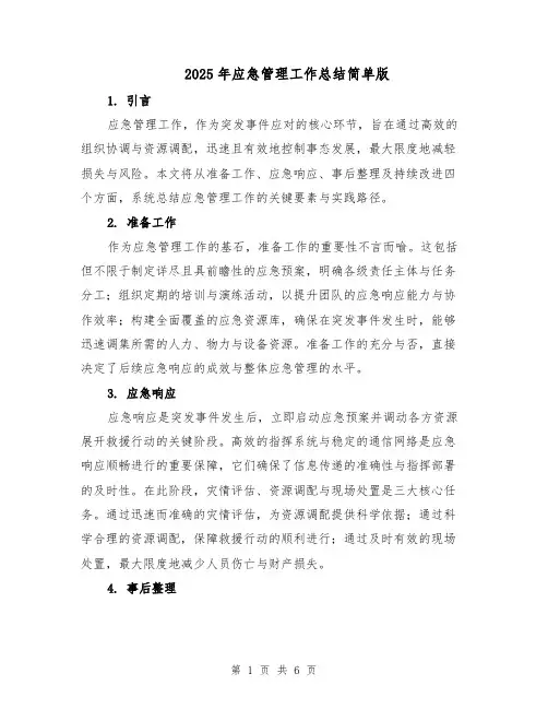2025年应急管理工作总结简单版（三篇）