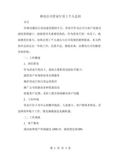 移动公司营业厅员工个人总结