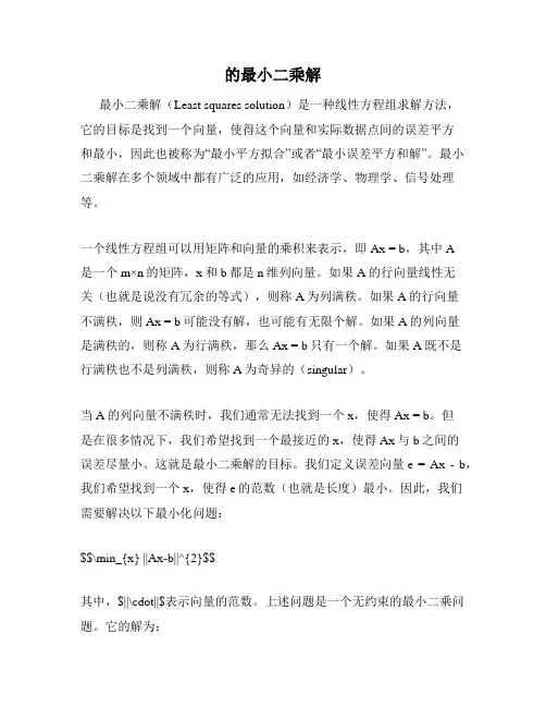 的最小二乘解