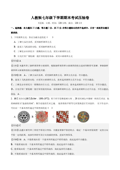 人教版七年级下学期期末考试压轴卷(解析版)-暑假复习2023-2024学年真题分类汇编(人教版)