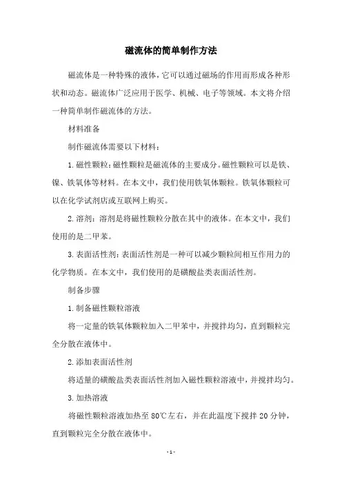 磁流体的简单制作方法