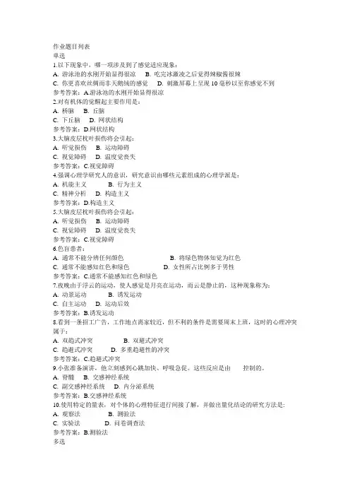 北京师范大学网络学习教育普通心理学在线作业答案
