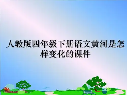最新人教版四年级下册语文黄河是怎样变化的课件教学讲义ppt课件