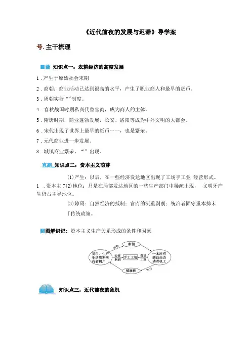 岳麓版高中历史必修二第6课近代前夜的发展与迟滞导学案