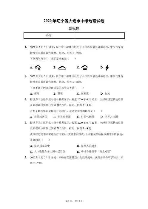 2020年辽宁省大连市中考地理试卷(含答案解析)