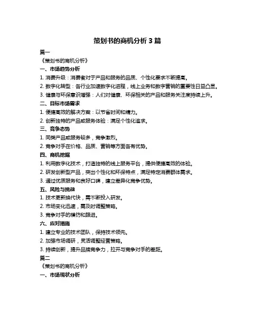 策划书的商机分析3篇