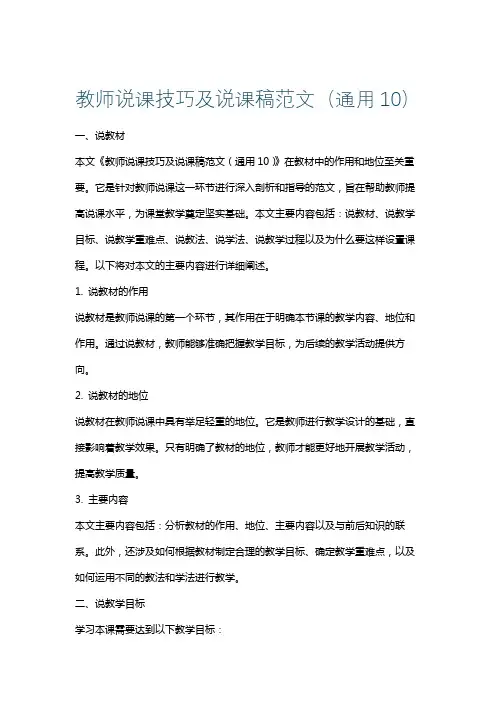 教师说课技巧及说课稿范文(通用10)