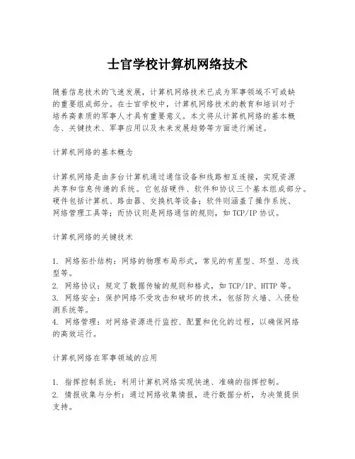 士官学校计算机网络技术