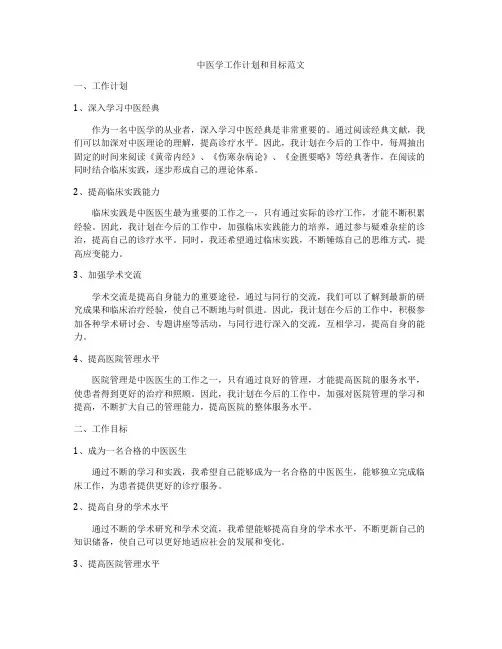 中医学工作计划和目标范文