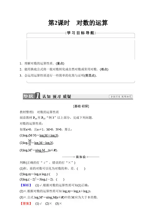 2019-2020学年高中数学(人教A版必修一)教师用书：第2章 2.2.1 第2课时 对数的运算 Word版含解析