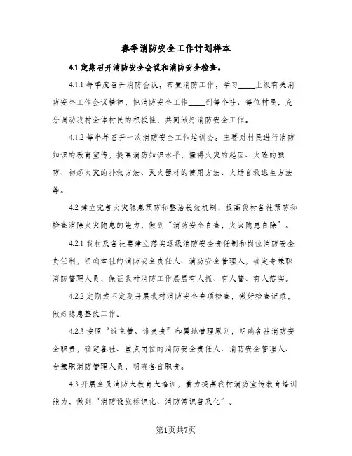 春季消防安全工作计划样本(三篇)