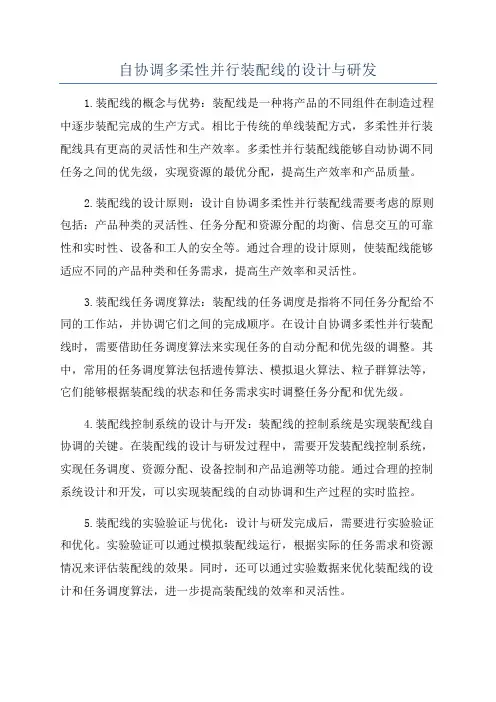 自协调多柔性并行装配线的设计与研发