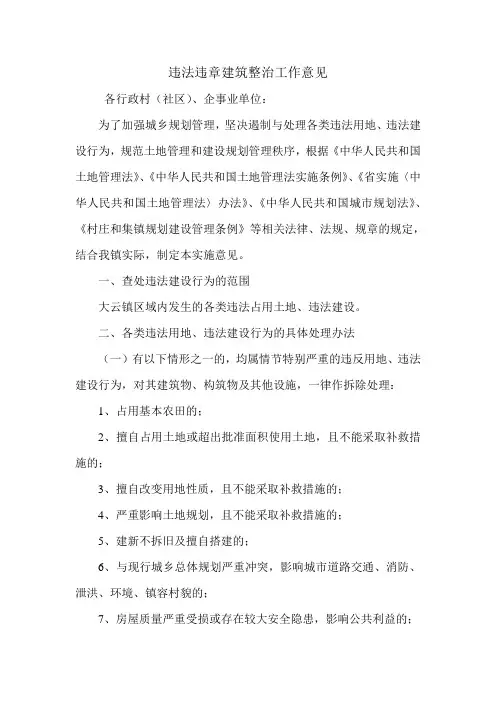 违法违章建筑整治工作意见.doc