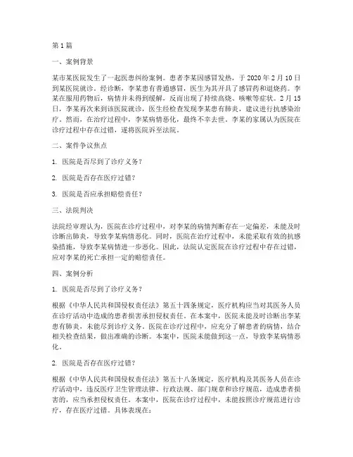 医患纠纷法律案例及分析(3篇)