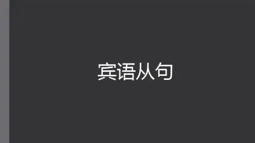 中考英语总复习之宾语从句专题课件(共48张PPT).ppt
