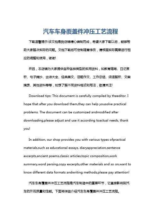 汽车车身覆盖件冲压工艺流程