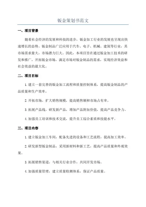 钣金策划书范文