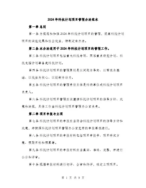 2024年科技计划项目管理办法范本(3篇)