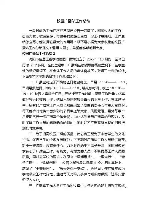 校园广播站工作总结范文（通用6篇）