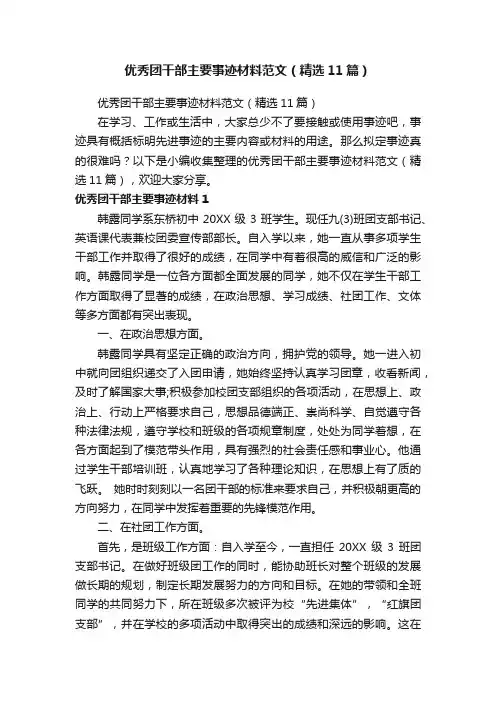 优秀团干部主要事迹材料范文（精选11篇）