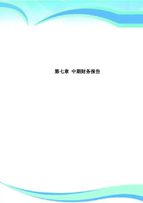 第七章 中期财务分析报告
