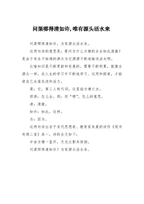 问渠哪得清如许,唯有源头活水来