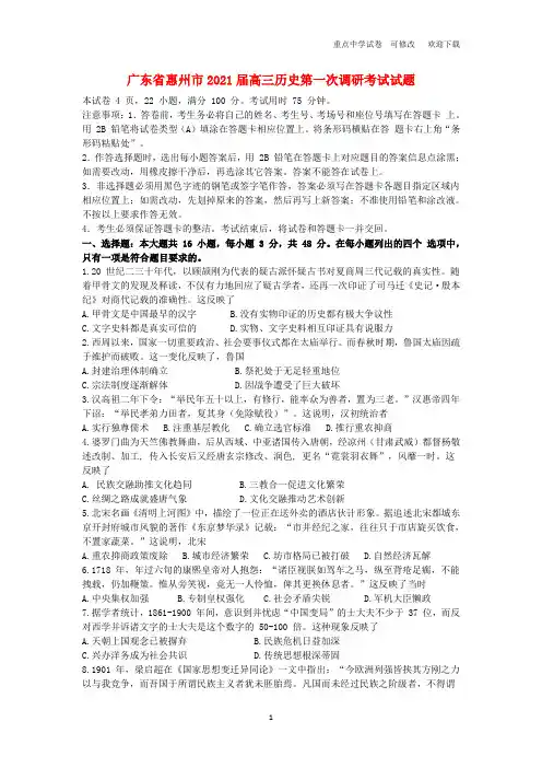 广东省惠州市2021届高三历史第一次调研考试试题