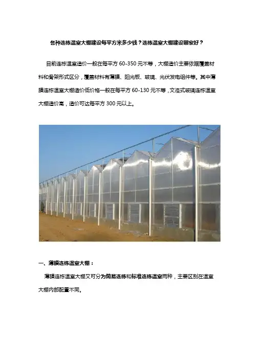 各种连栋温室大棚建设每平方米多少钱？连栋温室大棚建设哪家好？