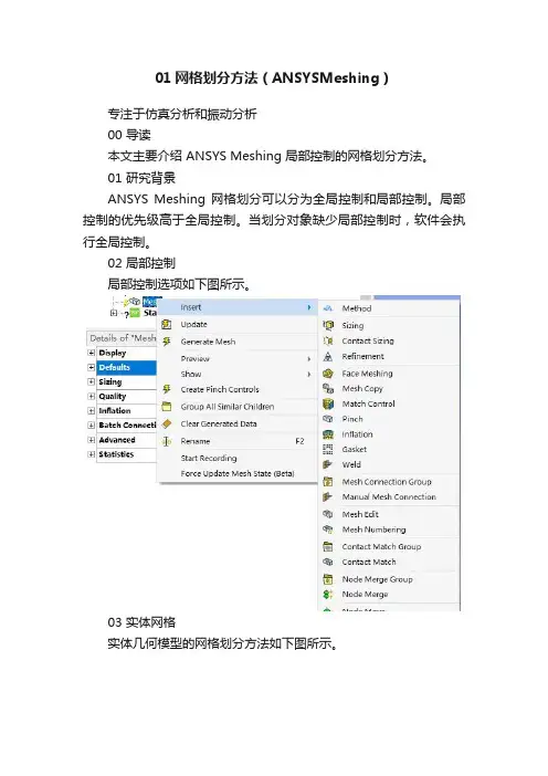 01网格划分方法（ANSYSMeshing）