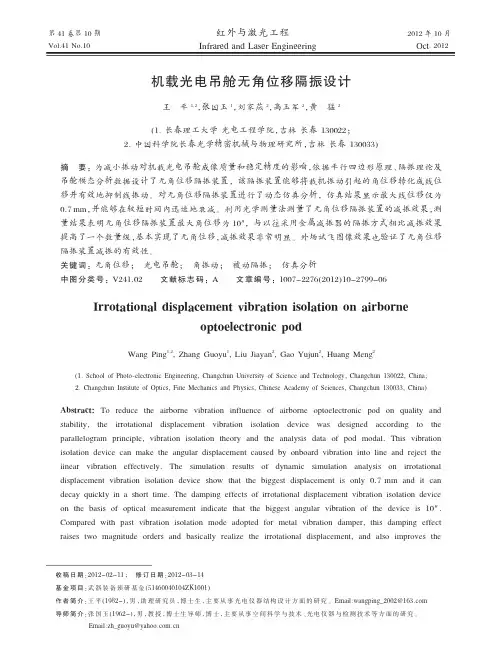 机载光电吊舱无角位移隔振设计_王平