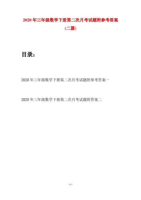 2020年三年级数学下册第二次月考试题附参考答案(二篇)