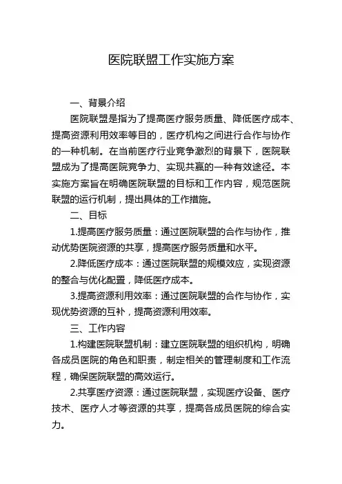 医院联盟工作实施方案