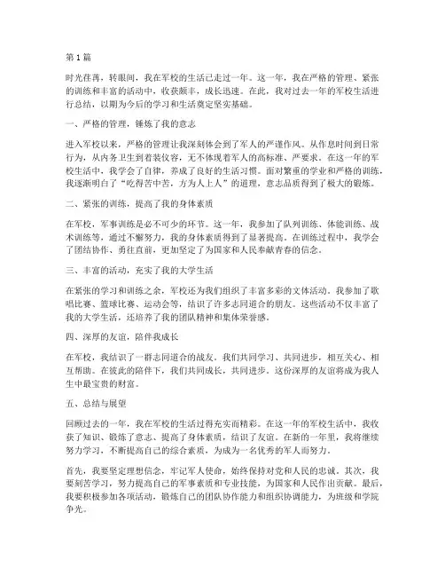 军校生活年度总结范文(3篇)