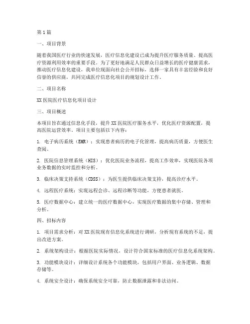 医疗信息化项目设计招标(3篇)