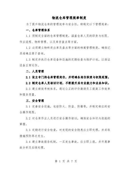 物流仓库管理规章制度（三篇）
