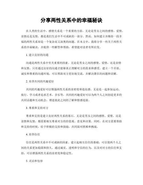 分享两性关系中的幸福秘诀