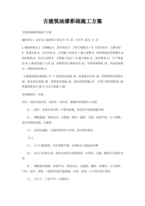 古建筑油漆彩画施工方案