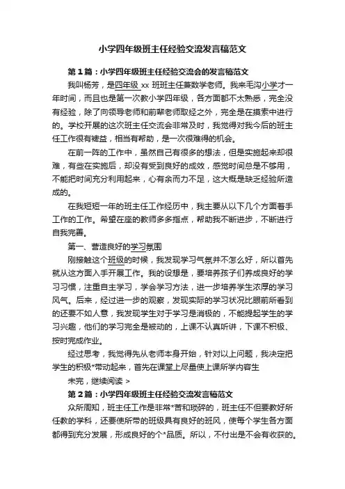 小学四年级班主任经验交流发言稿范文