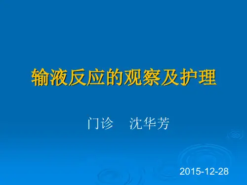 输液反应的观察及护理