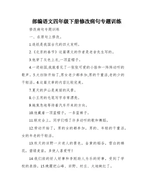 部编语文四年级下册修改病句专题训练