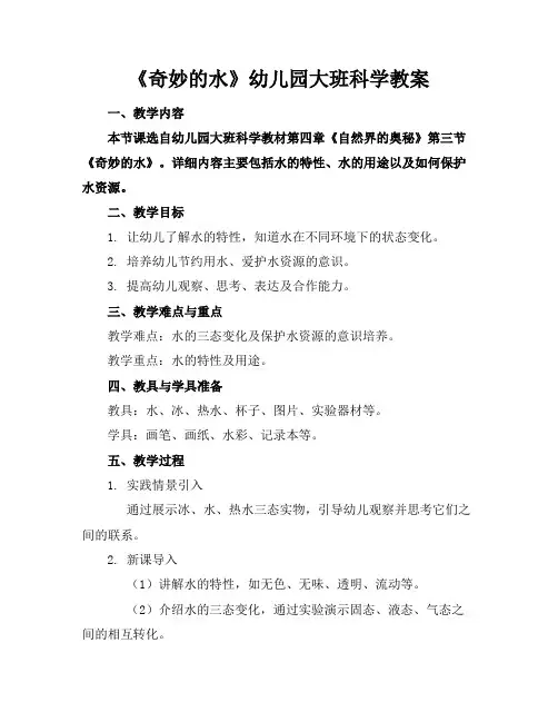 《奇妙的水》幼儿园大班科学教案