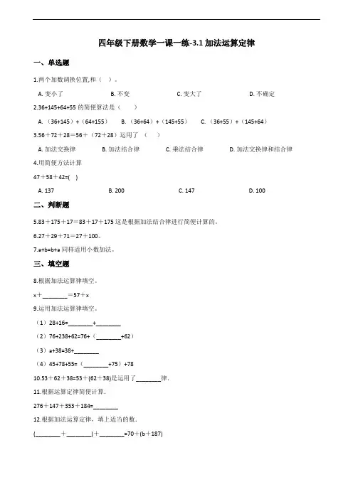 四年级下册数学一课一练-3.1加法运算定律 人教新版(含答案)