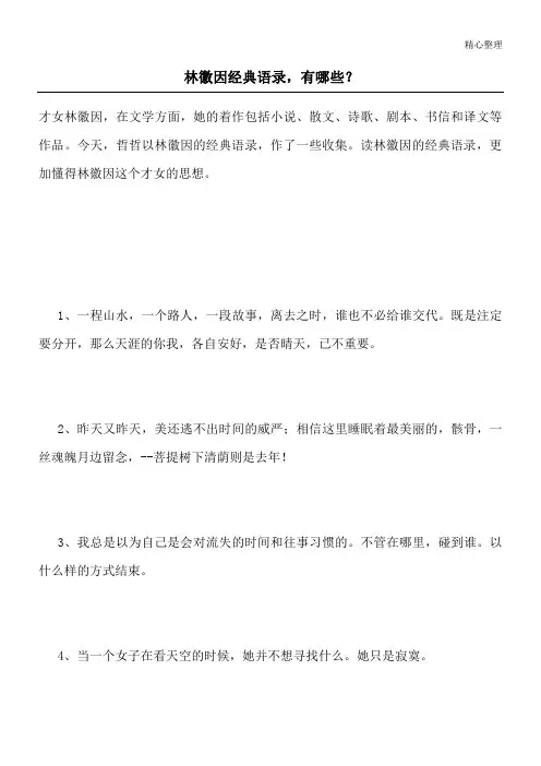 林徽因经典语录,有哪些？