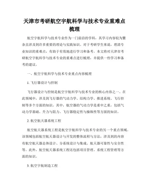 天津市考研航空宇航科学与技术专业重难点梳理