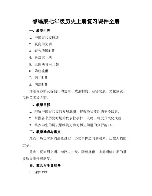 部编版七年级历史上册复习课件全册
