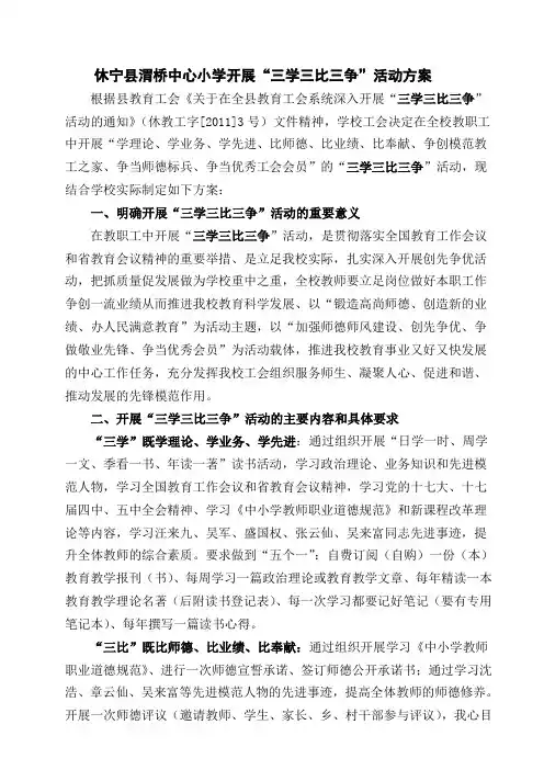 渭桥中心小学开展三学三比三争活动方案.