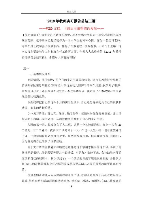 2018年教师实习报告总结三篇【完整版】