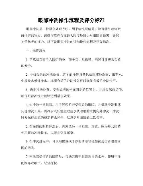 眼部冲洗操作流程及评分标准
