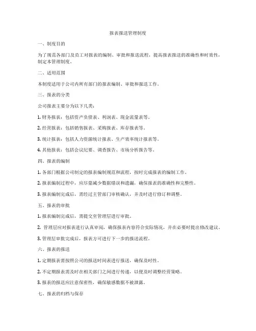 报表报送管理制度