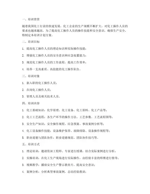 化工实操培训计划方案